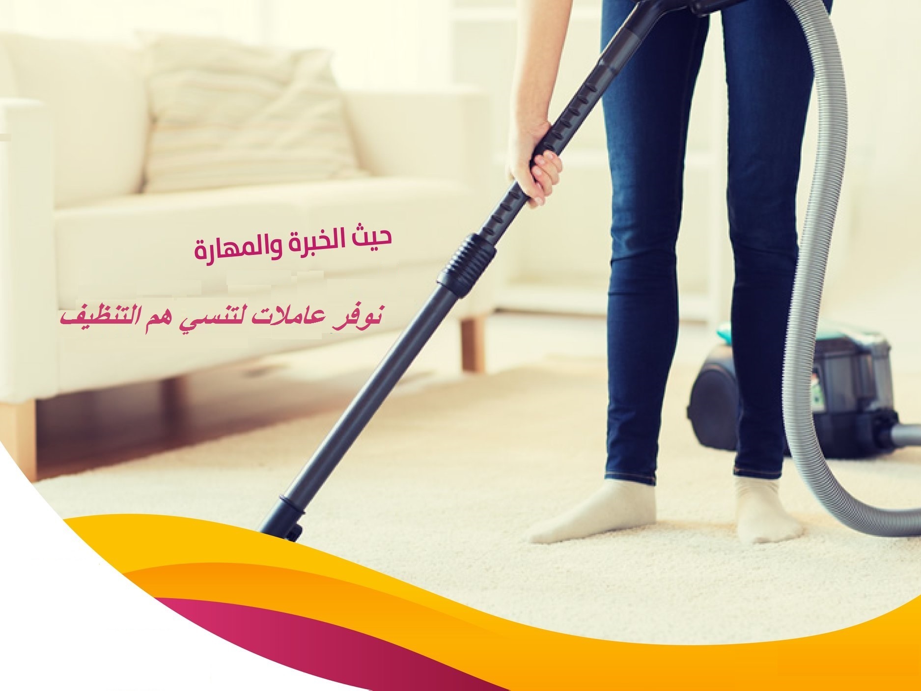 نوفر افضل مدبرات وعاملات لكم بخبرة عالية بالتنظيف بنظام اليومي بسعر منافس نعمل على مدار الساعة  