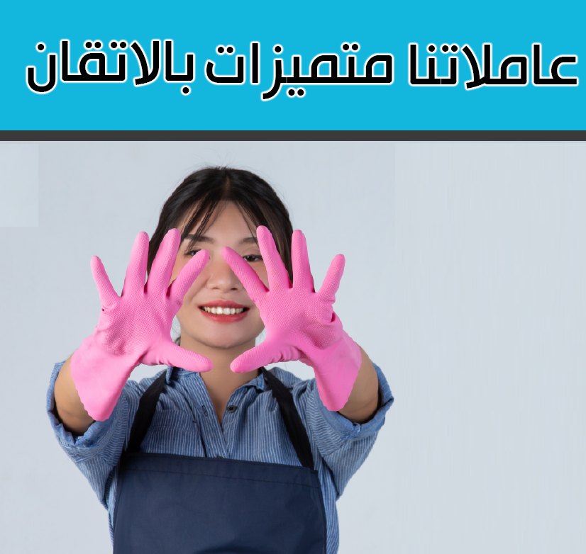 بتدوري ع حد يساعدك ويخلصك من التنظيف والتعزيل ؟لدينا عاملات يومي بأقل سعر سوفت كلين بتوفر لكم عاملات