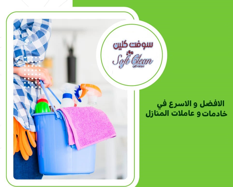 عاملاتنا موجودين ليريحوا بالك ويخلصوكي من تعب التنظيف والترتيب بأقل سعر لانهم مدربين صح...  