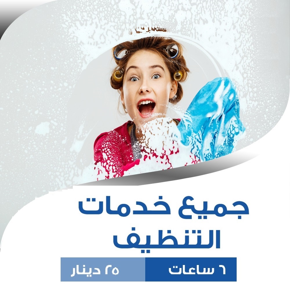 لاتفكري ولا تحتاري معنا بالتنظيف سوفت كلين افضل خيار للعاملات بأقل الاسعار  خدماتنا حصريه و بلا حدود