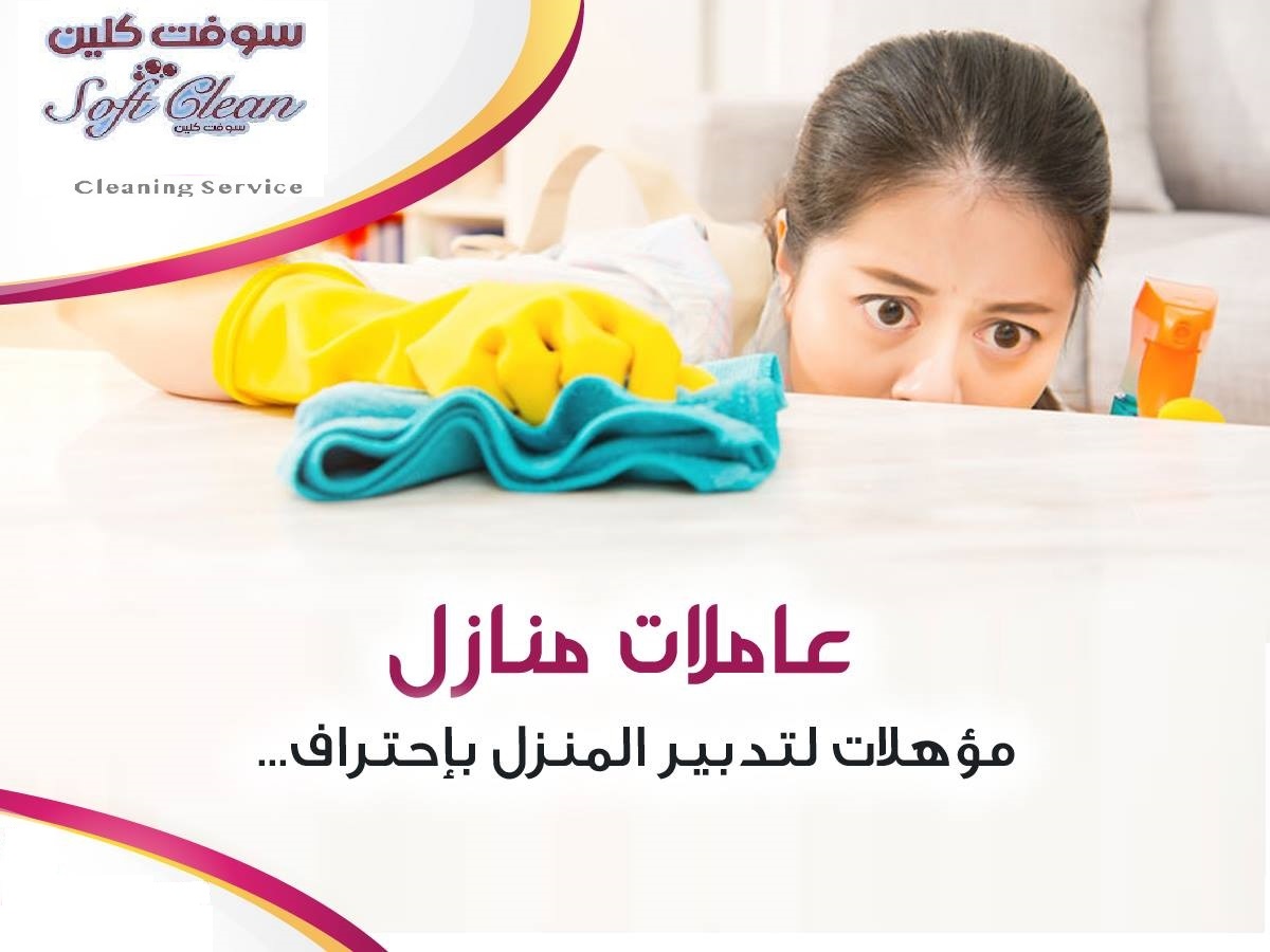 بدك تنظفي بيتك وحاسة بتعب وشغل بيتك كتير وما بخلص؟اتصلي فينا واحجزي طلبك ما الك إلا عاملات سوفت كلين