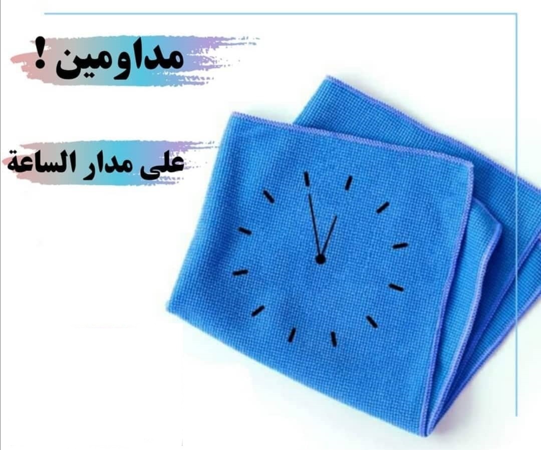 شو ما كان شغلك وانشغالك  نحنا جاهزين لتنظيف بيتك ونرتبه وبأقل سعر  عاملات ذو خبرة وكفاءه عاليه  