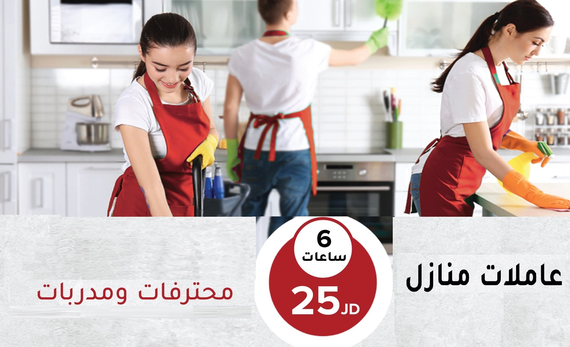 نعمل على توفير خدمة العاملات للتنظيف و الترتيب لراحتك بخبرة عالية وبأقل الاسعار عاملات بنظام اليومي 