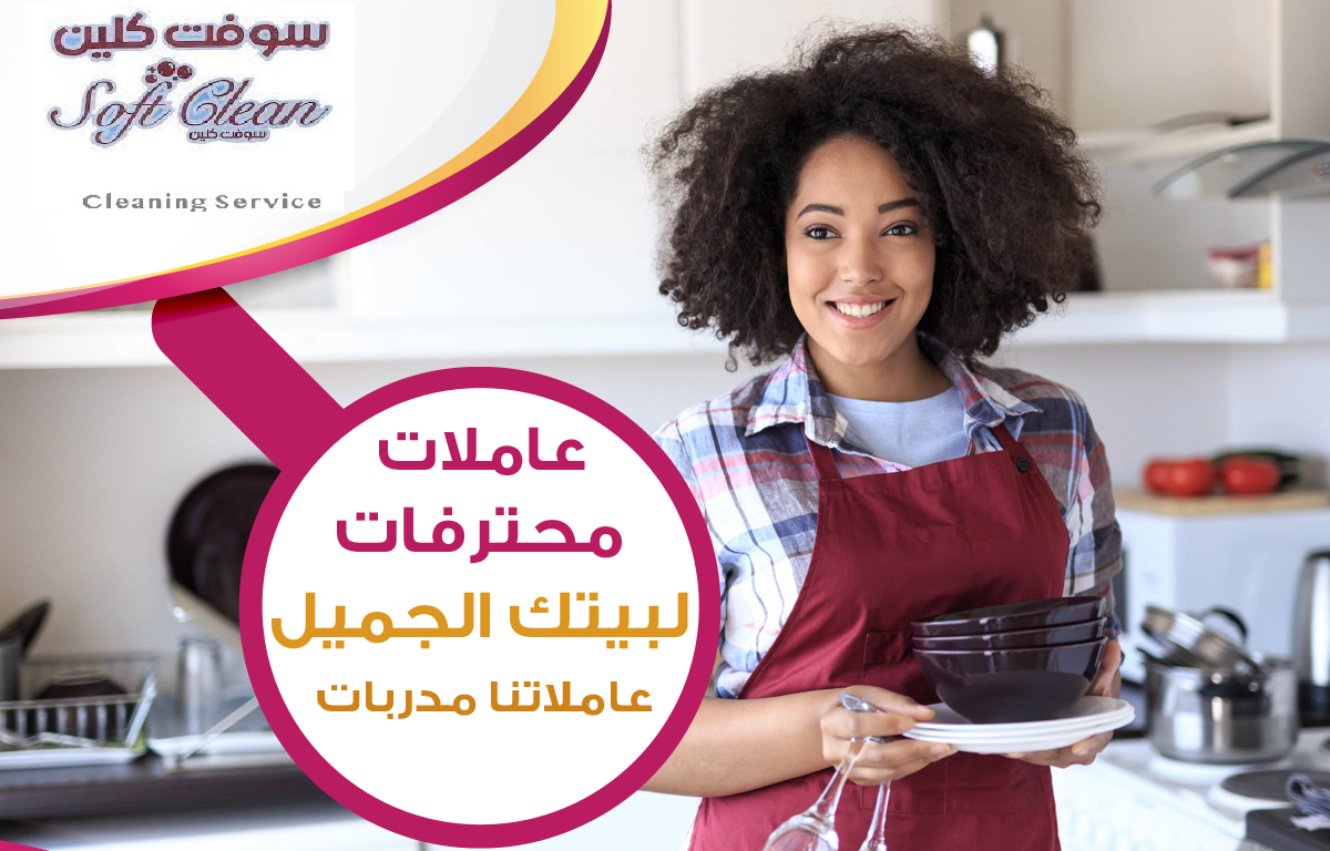 سوفت كلين لافضل واسرع خدمة عاملات لراحتك بالنظام الي بريحك وبأقل سعر مع سوفت كلين لاتهكلي هم التتظيف