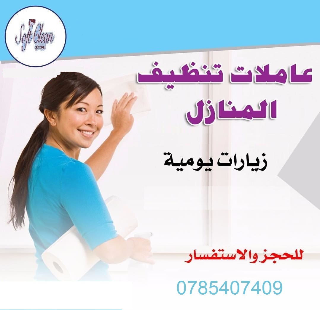 لدينا افضل و اسرع خدمة التنظيف و الترتيب و الضيافة بخبرة لكم وبأقل الاسعار نعمل لراحتكم ومن اجلكم  