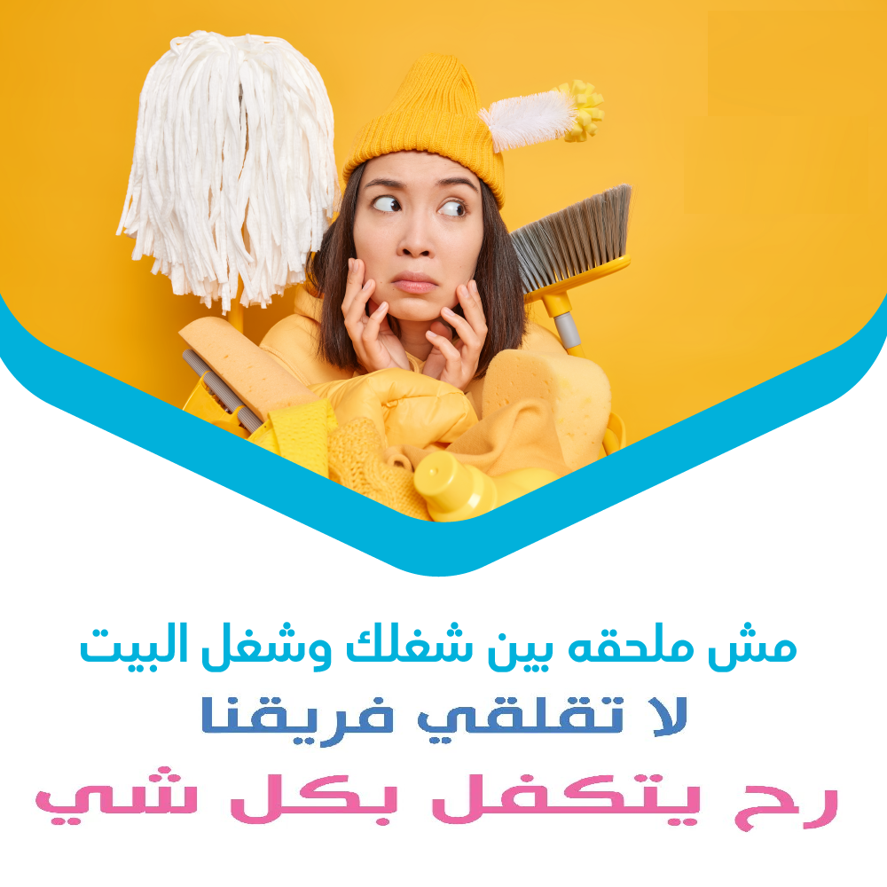 من اليوم لا تغلبي حالك بالتنظيف عاملات بأقل سعر وبأمهر الايدي لأنه عاملاتنا رح يقوموا بهاي المهمة