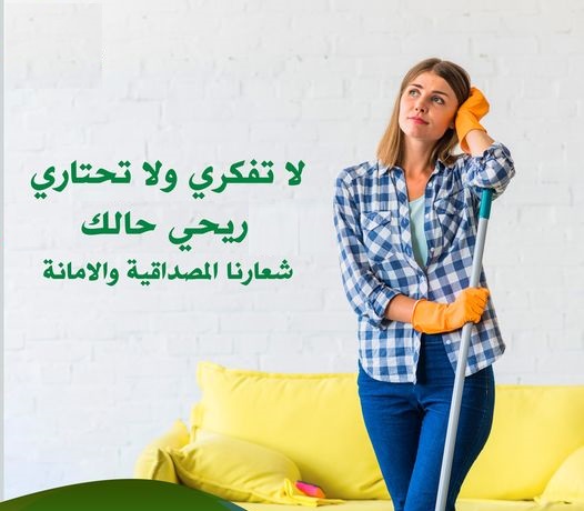 النظافة و الترتيب بأدق التفاصيل هو عمل عاملاتنا لكم ولتوفير الراحة لكم  اطلبي عاملتك وتمتعي براحة 