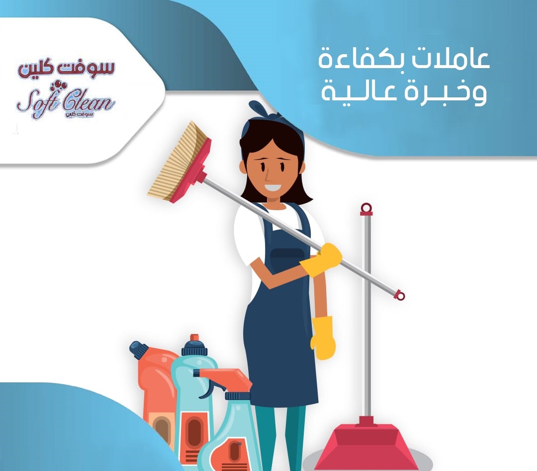 نقدم لكم افضل عاملات مدربات ومؤهلات وبخبرة لمختلف الحالات بالتنظيف بأقل سعر نقدم لكي اسرع عاملات  