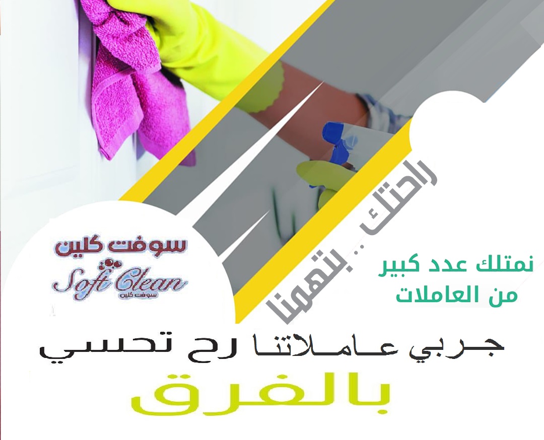 ريحي بالك من تعب التنظيف نحنا موجودين لراحتك و لنشيل التعب عنك اقل سعر و رح نساعدك برعاية و تنظيف  