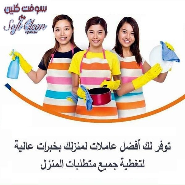 ودعي التعب بالتنظيف عاملاتنا رح يهتموا ببيتك لانهم الافضل للتنظيف وبأقل سعر  كل شي بتحتاجيه بتلاقيه 
