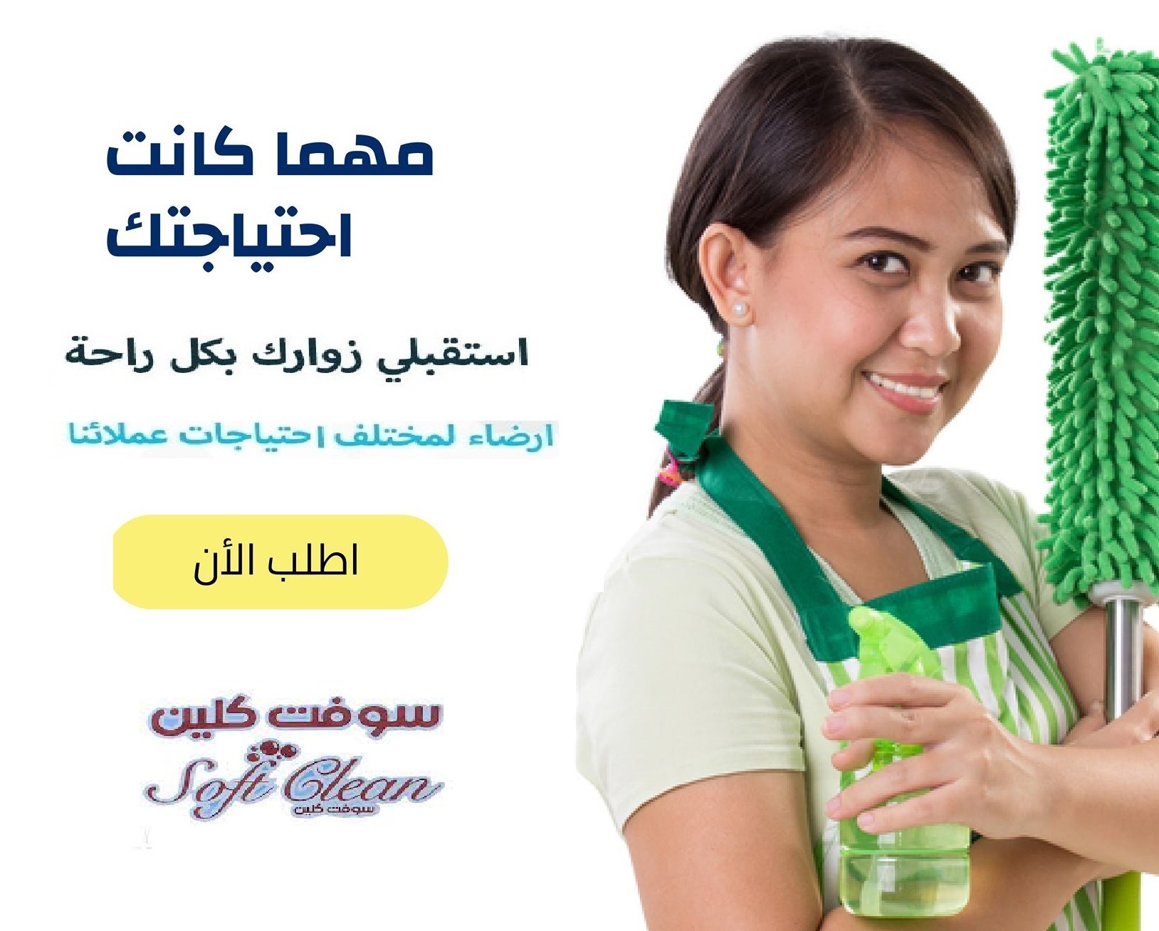 لا تتحملي تعب التنظيف لان التنظيف صار سهل و سريع  مع عاملاتنا بشكل يومي وبأقل الاسعار   