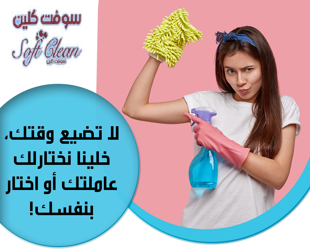 لدينا عاملات يومي للتنظيف بخبرة خدمتنا وخبرتنا صارت متوفرة بين يديكم بأقل سعر من شركة سوفت كلين 