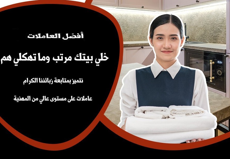 نوفر لكم افضل خدمة عاملات تنظيف يومي طوال الاسبوع من اجل راحتكم بأقل سعر  نظام العمل اليومي  
