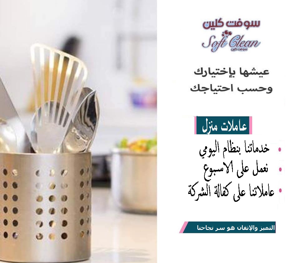 زهقتي من الروتين وصار وقتك كلها تنظيف وشغل؟عنا عاملات يومي لراحتك بأقل سعر عيشي راحة البال مع سوفت