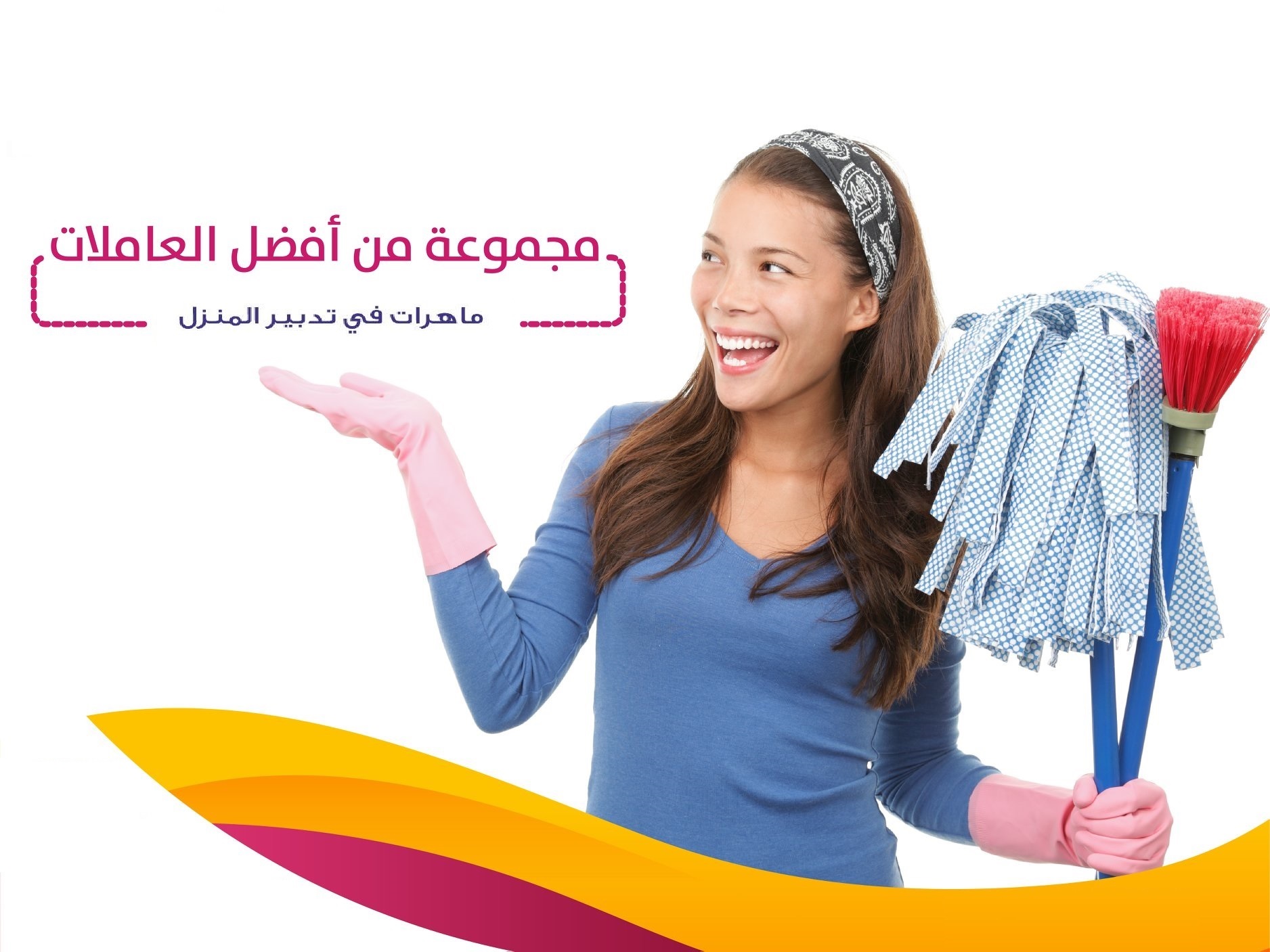 سوفت كلين لتأمين امهر عاملات يومي بخبرة لنظافة بيتك وترتيبه وتعزيله بأقل سعر عاملاتنا رح يريحوكي  
