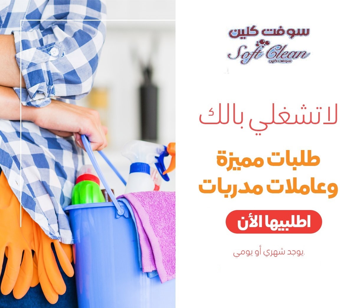 رجعنا من جديد بعروض التنظيف بالصيف بعاملات يومية مدربين لتقديم افضل تنظيف عاملات بنظام اليومي 