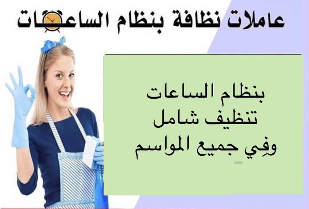 لاتفكري ولا تحتاري معنا بالتنظيف سوفت كلين افضل خيار للعاملات اليومية بأقل الاسعار  خدماتنا حصريه  