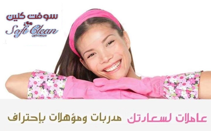 للباحثين عن الراحة من التنظيف والترتيب شركة سوفت للخدمات اليومية بخدمتك بأسعار منافسة مع خيارك الأول