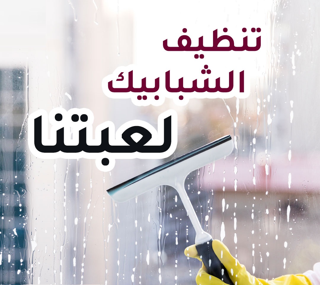 لانك ملكة بيتك و بتحبي تخلي بيتك نظيف طول الوقت نحنا بخدمتك بأفضل عاملات يومي بخبرة عالية 