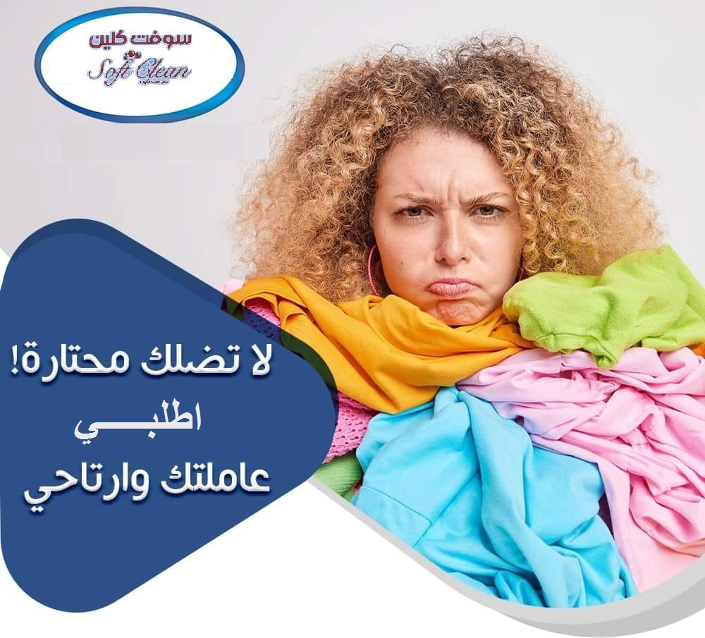 بدك تنظفي بيتك وحاسة بتعب وشغل بيتك كتير ؟ اتصلي فينا واحجزي عاملتك اليومية ما الك إلا عاملات سوفت 