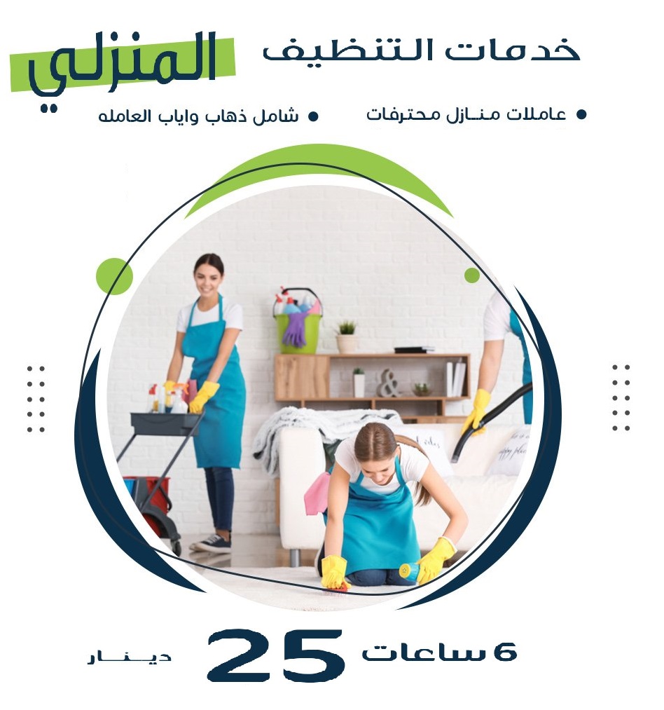 من بعد اليوم لاتشغلي حالك وتتعبي حالك بالتنظيف والتعزيل اتصلي فينا واحصلي ع عاملتك اليومية  الان
