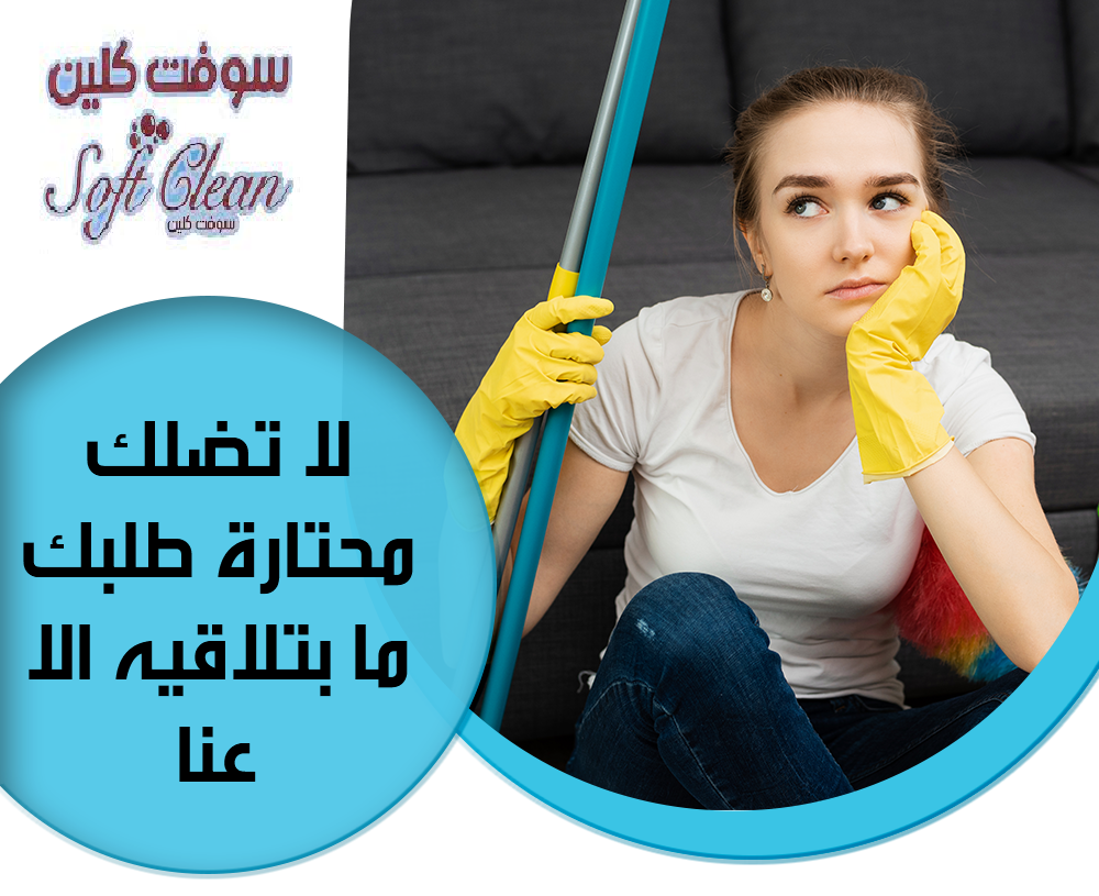 شركة سوفت كلين لتأمين افضل عاملات بنظام  اليومي للتنظيف و التعزيل لراحتكم بأقل سعر  