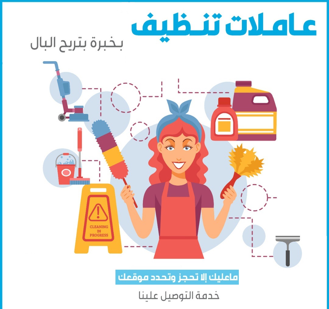 توفير امهر واسرع عاملات يومي لكافة اعمال التنظيف و الترتيب الشامل بأقل سعر لكم يتوفر كادر من عاملات 