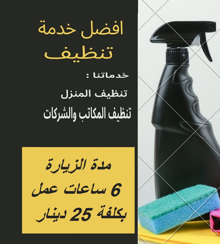 عاملات تنظيف وتعزيل يومي بخبرة عالية لكافة الاعمال وبكفاءة عالية وباقل سعر لاجل راحتكم