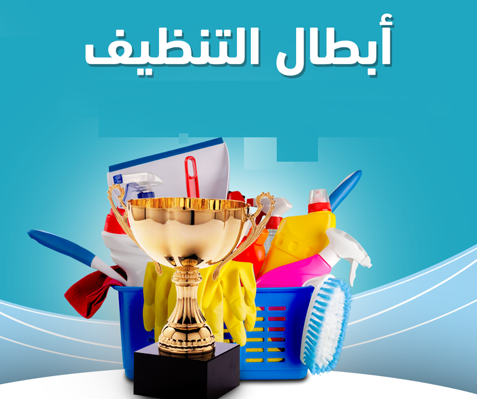 سهلنا الطريق لتنظيف بيتك و عاملتك اليومية صارت جاهزة بأقل سعر  حددي إختيارك واتركي الباقي عليينا