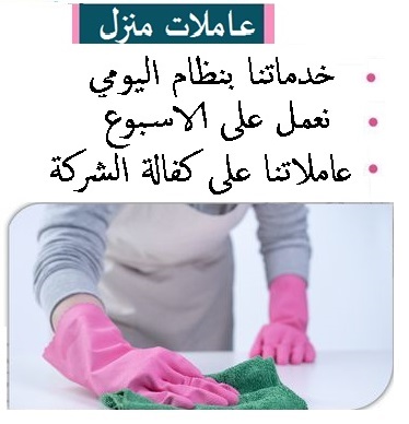 نوفر عاملات  ومدبرات يومي للتنظيف الشامل بنظام اليومي  والشهري لكم بأقل الاسعار ومنافسة  