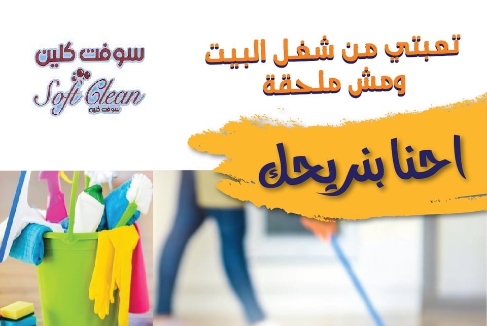 من اليوم لا تغلبي حالك بالتنظيف مع عاملاتنا اليومية بأقل سعر وبأمهر الايدي لأنه عاملاتنا بخدمتك