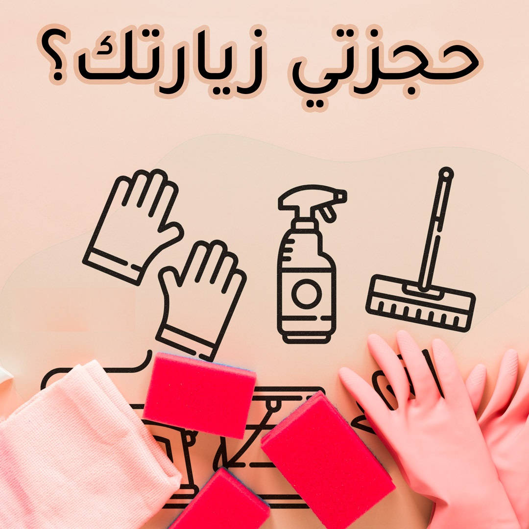 احجزي عاملتك اليومية بخبرة من عنا لترتاحي وبأقل سعر وتشوفي الفرق معنا جميع عاملاتنا مدربات 