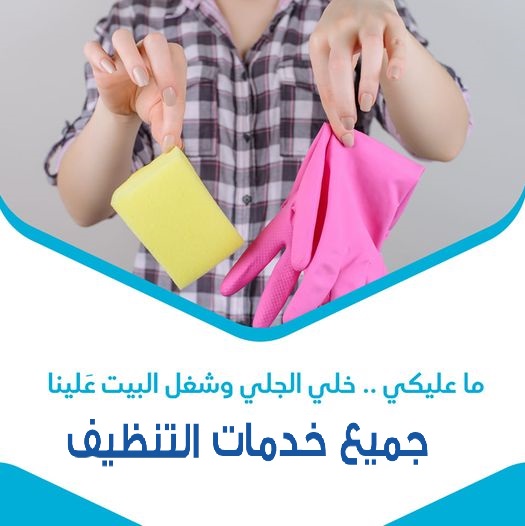 بلشت العجقة بالتعزيل والترتيب و شغل البيت ما بخلص بس مع عاملاتنا اليومية غير لهيك احجزي عاملتك منا