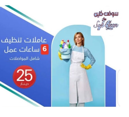خدمة ترتيب وتنظيف بيتك بدقة صار على عاملاتنا اليومية لتكسبي راحتك بأقل الاسعار تتميز العاملات بالدقة