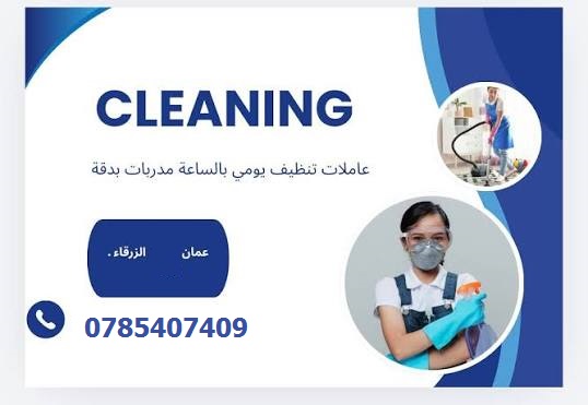 النظافة و الترتيب بأدق التفاصيل هو عمل عاملاتنا اليومية لكم ولتوفير الراحة لكم  اطلبي عاملتك وتمتعي 