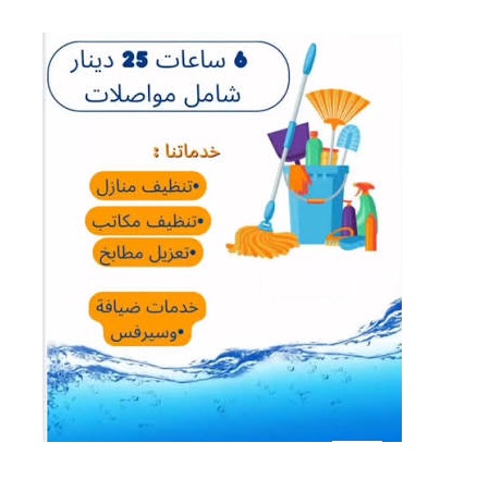 جربي عاملاتنا وخبرتهم وشوفي الفرق معنا بسرعة التنظيف والترتيب وبأقل سعر لان احنا اسم على مسمى 