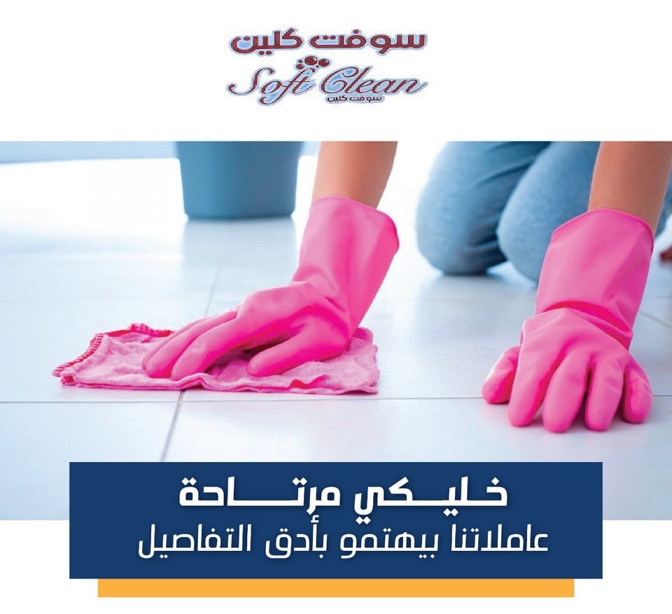 سوفت كلين تقدم لكم الرحة من تنظيف البيت وترتيبه بأمهرالايدي اليومية و بأقل سعر   