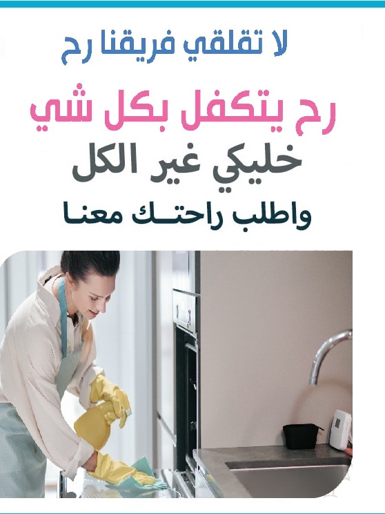 اليوم سلمينا بيتك وعيشي براحة واتركي التنظيف والترتيب اليومي علينا بأقل الاسعار تنظيف شبابيك ومطابخ 