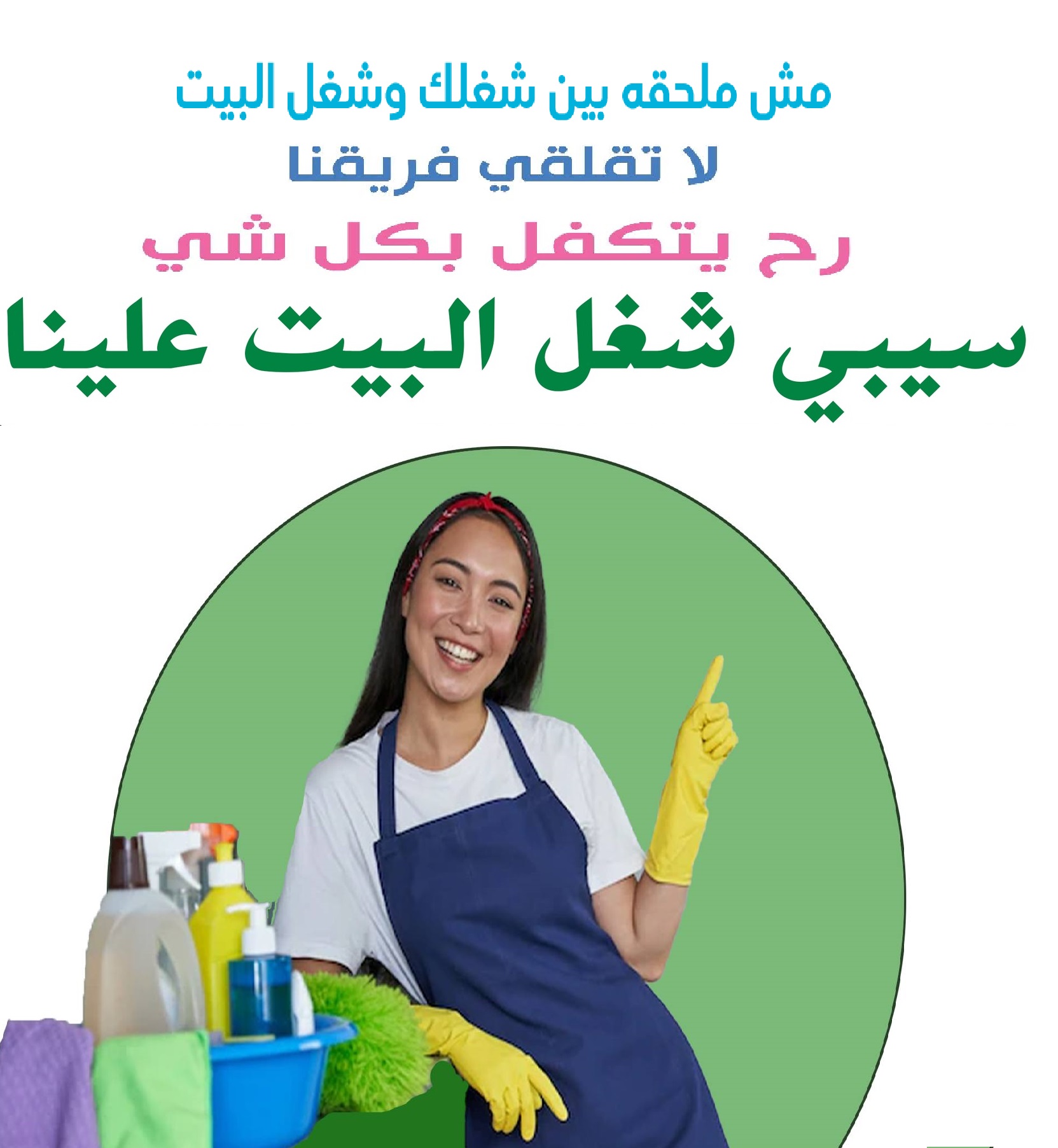 عاملاتنا اليومية رح يساعدوكي يتنظيف بيتك وبراحة وما رح تاكلي هم معنا بأقل سعر 