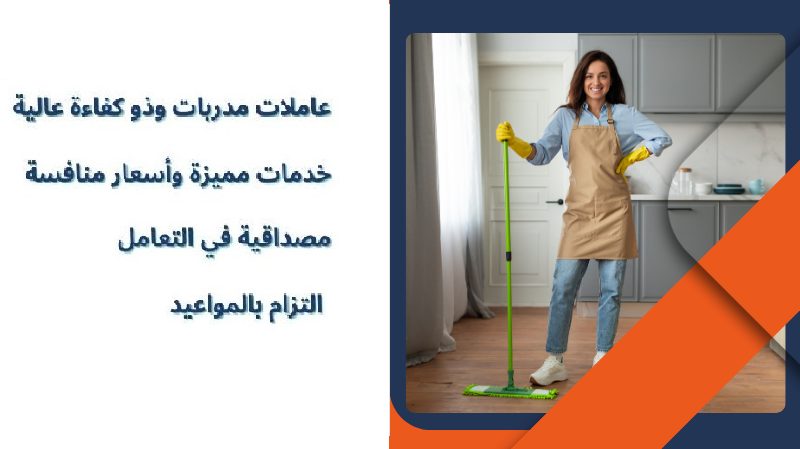نوفر لكم خدمة شاملة للتنظيف و الترتيب الشامل للمنازل والشركات بنظام اليومي وبأقل الاسعار  