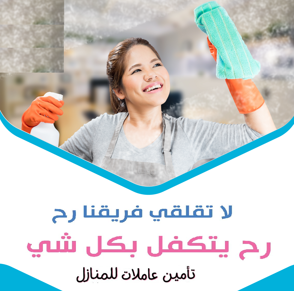 نقدم لكم كامل خبرتنا لتوفير امهر عاملات تنظيف بنظام اليومي بخبرة وبأقل الاسعار  لدينا عاملات مدربات 