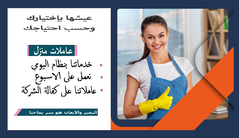 مؤسسة سوفت كلين لخدمة عاملات التنظيف والترتيب بخبرة عالية وبنظام اليومي بأقل سعر إختاري خدمة للتنظيف