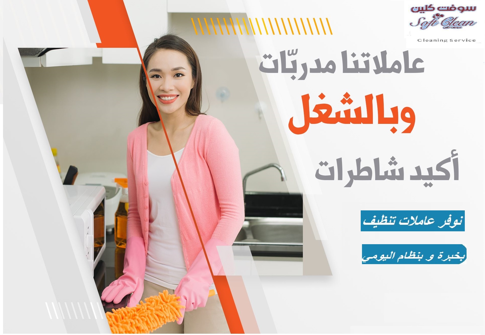 محتارة بتنظيف بيتك والوقت ما بساعدك اتصلي واختاري عاملتك اليومية وارتاحي بأقل الاسعار 