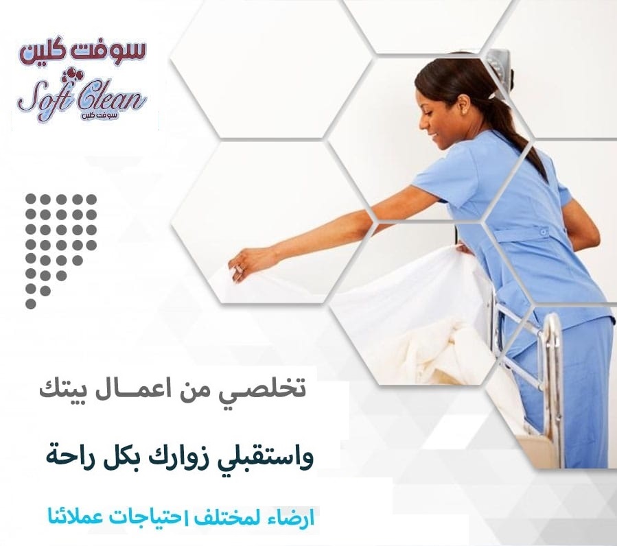 عشان نريحك من التعب دايماً جاهزين ولتنظيف بيتك عاملاتنا موجودين بأقل سعر بخدمتك احجزي الآن  مع سوفت 