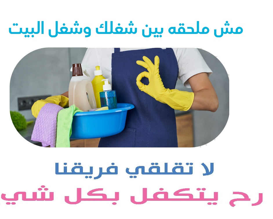 نعمل على توفير امهر العاملات اليومي لتنظيف بيتك بأمهر الايدي وبخبرة عالية وبأقل الاسعار 