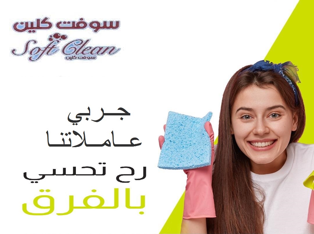 سوفت كلين لتأمين افضل واسرع عاملات للتنظيف و الترتيب اليومي بأمهر الايدي وبأقل سعر عاملات بخبرة  