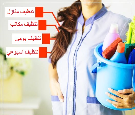 لا تتحملي تعب التنظيف لان التنظيف صار سهل و سريع  مع عاملاتنا بشكل يومي وبأقل سعر  