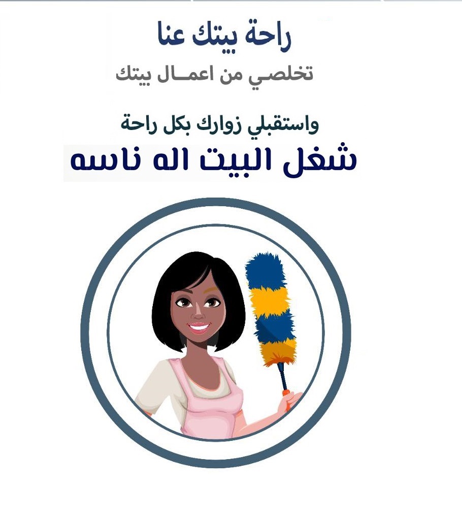 احجزي عاملتك اليومية من سوفت كلين لتنظفي بيتك بشكل يومي وبأقل سعر و اشتري راحة بالك متخصصون بالتنظيف