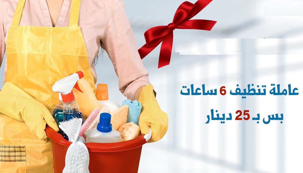سوفت كلين تقدم لكم الافضل في التنظيف اليومي و توفير العاملات بخبرة عالية وبأقل الاسعار احجزي  بأمان 