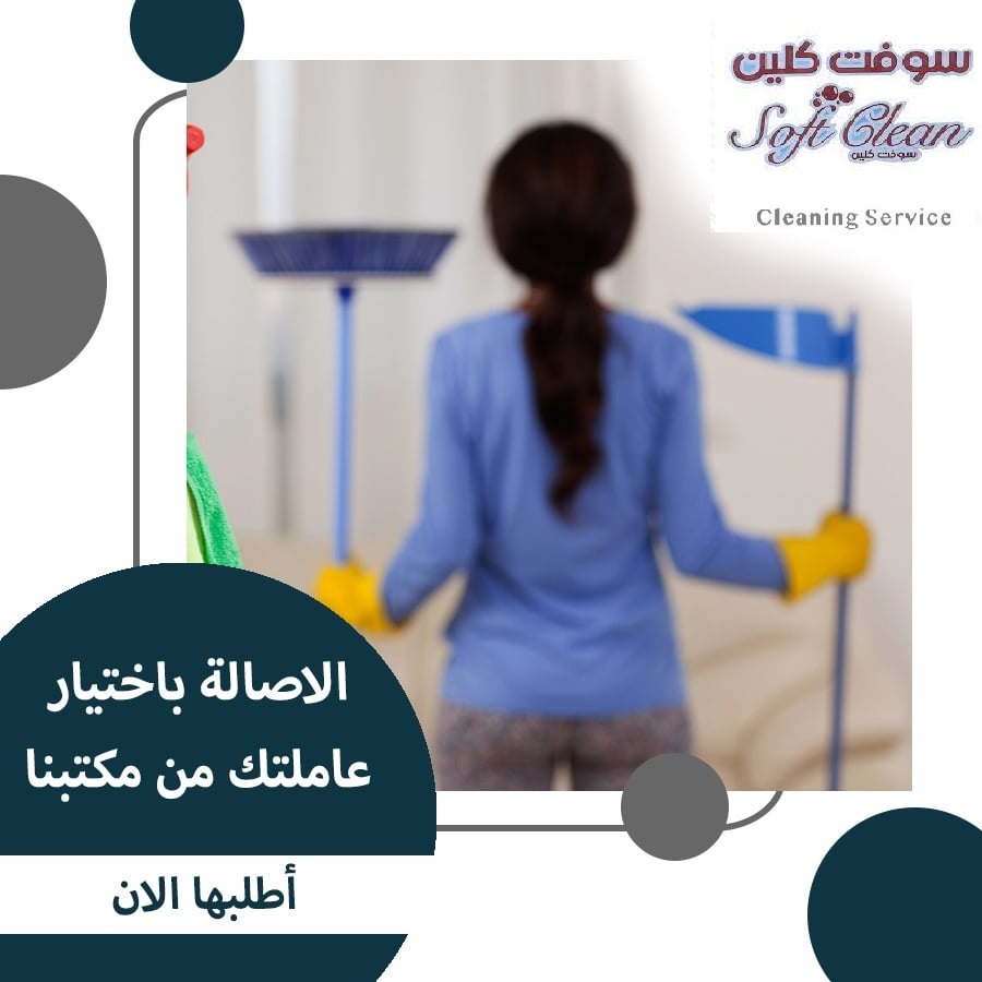 من اجل راحتكم نوفر امهر عاملات للتنظيف و الترتيب اليومي بخبرة لاجلكم وبأقل الاسعار متخصصون بالتنظيف